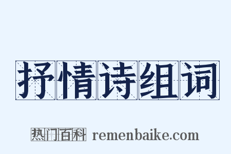 抒情诗组词是什么意思的图片